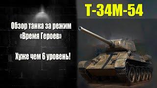 ️ Т-34М-54 кому он нужен?️