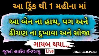 આ ડ્રિંક થી 1 મહીના માં આ બેન ના હાથ, પગ અને ઢીચણ ના દુખાવા અને સોજા ગાયબ થયા જુઓ લાઈવ ઈન્ટરવ્યુ