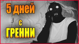 5 ДНЕЙ С ГРЕННИ! ПРИКОЛЫ С БАБКОЙ ГРЕННИ