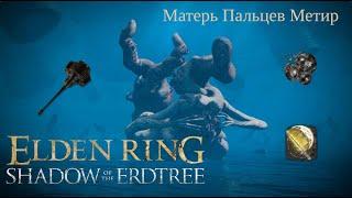 Сломал все пальцы | Матерь Пальцев Метир | Elden Ring DLC