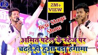 #Amit Patel के स्टेज पर चढ़ते ही हुआ हंगामा | new Stage Show #amit_patel | Dhasu Brand Bhojpuri