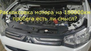 mitsubishi outlander Раскоксовка на 180000т пробега есть ли смысл?