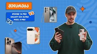 საუკეთესო კამერების შედარება - iPhone 16 Pro VS Galaxy S24 Ultra VS Pixel 9 Pro?