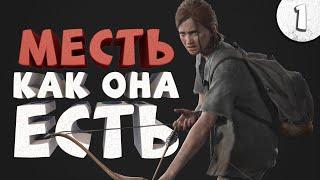 Как я играл в The Last of Us Part 2. Часть 1