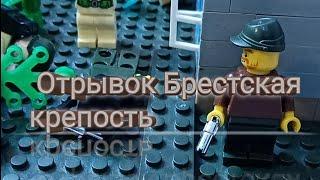 LEGO WW2 - Отрывок из фильма (Брестская крепость)