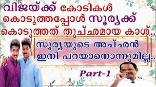 വിജയിനെയും സൂര്യയെയും ഒരുമിച്ചു അഭിനയിപ്പിക്കാൻ നല്ല രീതിയിൽ ബുദ്ധിമുട്ടി | Swarga Chithra Appachan