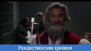 Русский трейлер   Рождественские хроники 2018!
