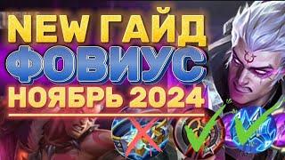 ПОЛНОЦЕННЫЙ ГАЙД НА ФОВИУСА 2024 МОБАИЛ ЛЕГЕНДС