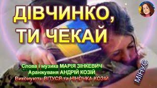 ДІВЧИНКО, ТИ ЧЕКАЙ (МІНУС)