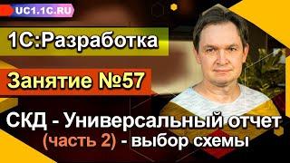 ЗАНЯТИЕ 57. СКД: Универсальный отчет (часть 2) — выбор схемы