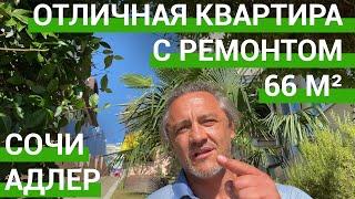 🟢 Хотите купить квартиру в Сочи? Адлер, квартира с ремонтом.