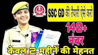 How to prepare for SSC-GD constable 2022 || strategy for SSC-GD 2022 || SSC-GD की तैयारी कैसे करे