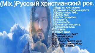 (Mix.) Русский христианский рок.(christian rock 60 minutes.)