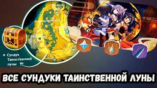 ВСЕ СУНДУКИ ТАИНСТВЕННОЙ ЛУНЫ В GENSHIN IMPACT! | ГОРНАЯ ТРОПА!