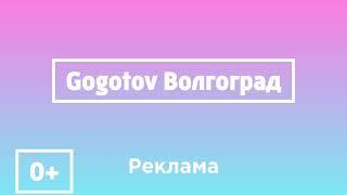 Рекламный блок для Волгограда (Gogotov Волгоград - 13.02.2023-н.в)