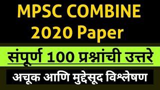 संपूर्ण 100 प्रश्नांची उत्तरे |MPSC Combine Exam 2020| mpsc combine answer key 2020 |mpsc update