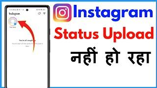 Instagram Me Story Upload Nahi Ho Raha Hai | Instagram Par Story Nahi Lag Raha Hai