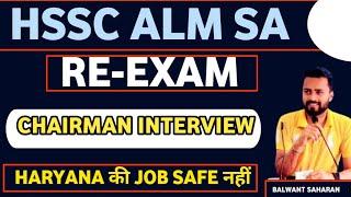 HSSC CHAIRMAN INTERVIEW SAB HUA CLEAR/ RE EXAM / REVISE RESULT/ NEW VACANCY