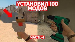 УСТАНОВИЛ 100 МОДОВ ДЛЯ CS:GO #4