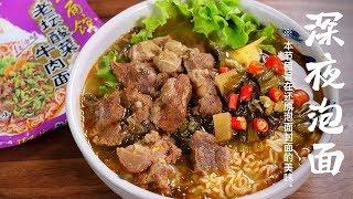 Laotan Pickle Beef Noodles 还原封面的老坛酸菜牛肉面，用了一年份的牛肉量【深夜泡面5 老坛酸菜牛肉面】