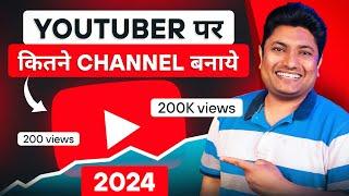 YouTube पर Grow करने के लिए कितने Channel बनाने चाहिए | Multiple YouTube Channel Problem