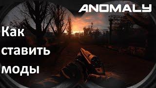 S.T.A.L.K.E.R. Anomaly. Как правильно устанавливать моды.