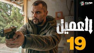 حصريا مسلسل العميل الحلقة 19 | Al Ameel 