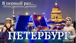 Санкт-Петергбург в первый раз! Взрыв мозга, эмоций. Будет не как у Всех! Лучшие места.