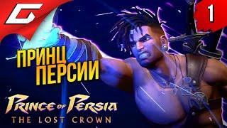 ТОТ САМЫЙ ПРИНЦ ПЕРСИИ  Prince of Persia: The Lost Crown 2024 ◉ Прохождение 1