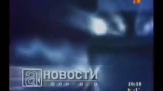 Заставка "Новости Афонтово" (2000-2002) Реконструкция