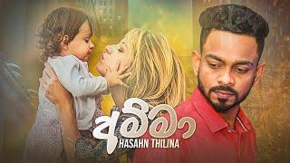 Amma (අම්මා) - Hashan Thilina | Official Music Video 2021 | His Athin Paminunu Ma Rajek Lesa Hithu