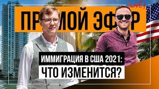 Иммиграция в США 2021 : что изменится? виза в сша, переезд в сша, гринкарта, адвокат, получить визу