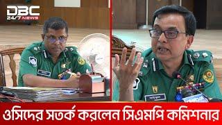 `কখন কোন থানার ওসিকে তুলে নিয়ে আসব’ | DBC NEWS