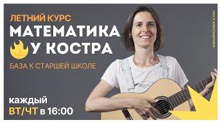  Приходи на БЕСПЛАТНЫЙ летний курс «Математика у костра» | TutorOnline