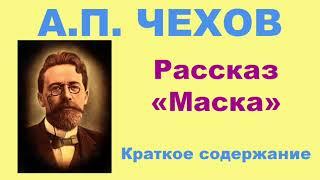 А.П. Чехов. Рассказ «Маска». Краткое содержание.