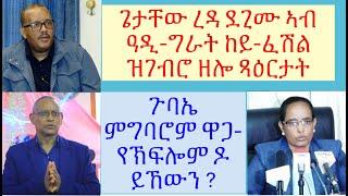 #ኣብ ዓድዋ ዘይሰለጦ ጌታቸው ኣብ ዓዲ-ግራት ከ? #ጉጅለ ዶ/ር ደብረጽየን ህወሓት ዘድሕኑሉ ዝተጨበጠ ነገር ኣሎ ዶ? #lbonatv #tigraynews