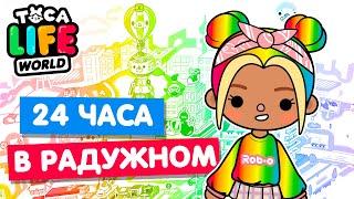 24 ЧАСА В РАДУЖНОМ в Тока Бока Челлендж  Toca Life world