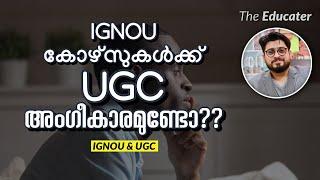 IGNOU ‌കോഴ്സുകൾക്ക് UGC അംഗീകാരമുണ്ടോ?? | IGNOU courses UGC approved?? ‌