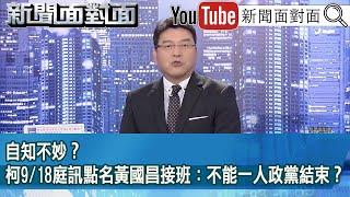 《自知不妙？柯9/18庭訊點名黃國昌接班：不能一人政黨結束？》【2024.11.19『新聞面對面』】