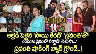 ఆల్రెడీ పెళ్లైన Sai Kiran Sravanthi తో ఎందుకు ప్రేమలో పడ్డాడో తెలుసా?స్రవంతి షాకింగ్ బ్యాక్ గ్రౌండ్