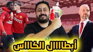 مانشستر يونايتد يفوز على مانشستر سيتي ٢-١ و يفوز بكأس انجلترا .. شكرًا تين هاخ ️