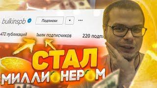 как я стал миллионером :)