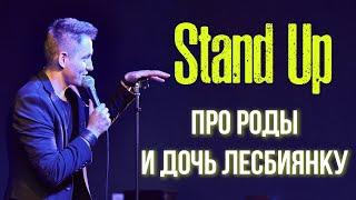 Stand Up | ДОЧЬ ЛЕСБИЯНКА - ЭТО КРУТО