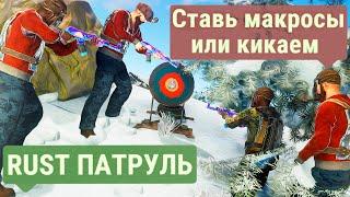 Макросы условие чтобы вступить в клан | Раст | RUST ПАТРУЛЬ