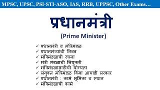 पंतप्रधान  | Prime Minister of India |  Polity Lectures for UPSC, MPSC, PSI, STI, ASO