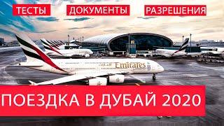 ПУТЕШЕСТВИЕ В ДУБАЙ 2020: что нужно знать туристам в ОАЭ? Документы и тесты: инструкция