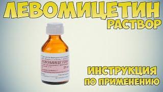 Левомицетин раствор инструкция по применению препарата: Показания, как применять, обзор препарата