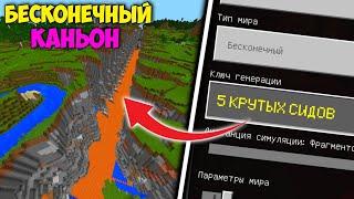 5 КРУТЫХ СИДОВ ДЛЯ МАЙНКРАФТ БЕДРОК | ЛУЧШИЕ СИДЫ ДЛЯ МАЙНКРАФТ ПЕ