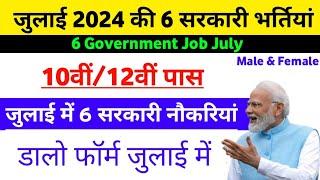 July Govt jobs vacancy 2024 | Top Govt job July 2024 | Govt vacancy in July 2024