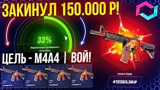 MYCSGO ЗАКИНУЛ 150.000 РУБЛЕЙ ради M4A4 ВОЙ! MYCSGO ШАНСЫ в 2024 ГОДУ! КЕЙС БАТЛ ТАК ОКУПАЕТ?